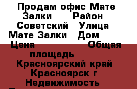 Продам офис Мате Залки 29 › Район ­ Советский › Улица ­ Мате Залки › Дом ­ 29 › Цена ­ 9 350 000 › Общая площадь ­ 150 - Красноярский край, Красноярск г. Недвижимость » Помещения продажа   